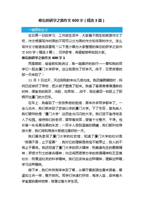 难忘的研学之旅作文600字（精选3篇）