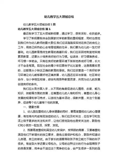 幼儿教学五大领域总结5篇