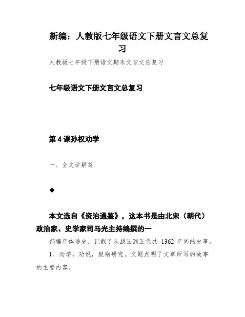 新编：人教版七年级语文下册文言文总复习