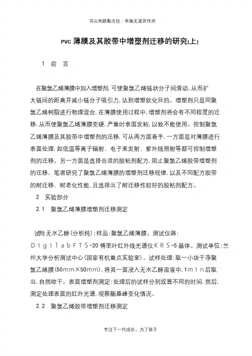 PVC薄膜及其胶带中增塑剂迁移的研究(上)