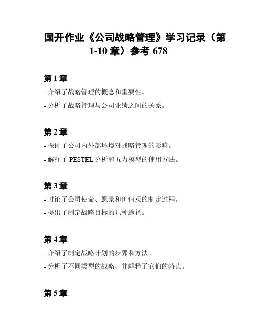 国开作业《公司战略管理》学习记录(第1-10章)参考678