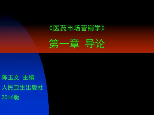 PPT医药市场营销学(人卫社)-01导论