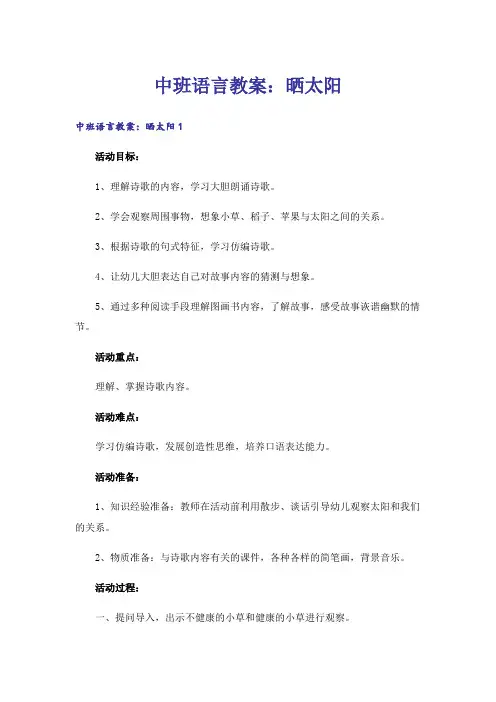 中班语言教案：晒太阳