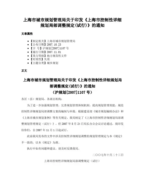 上海市城市规划管理局关于印发《上海市控制性详细规划局部调整规定(试行)》的通知