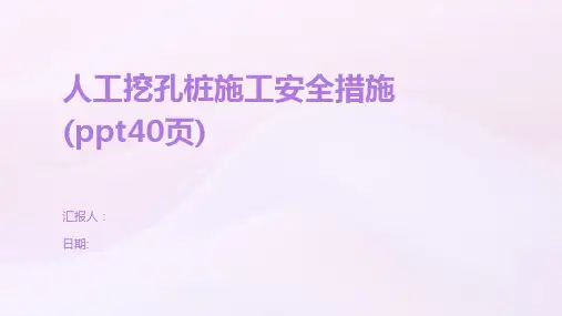 人工挖孔桩施工安全措施(ppt40页)