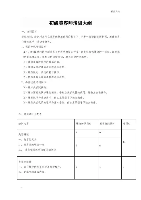 初级美容师教学大纲
