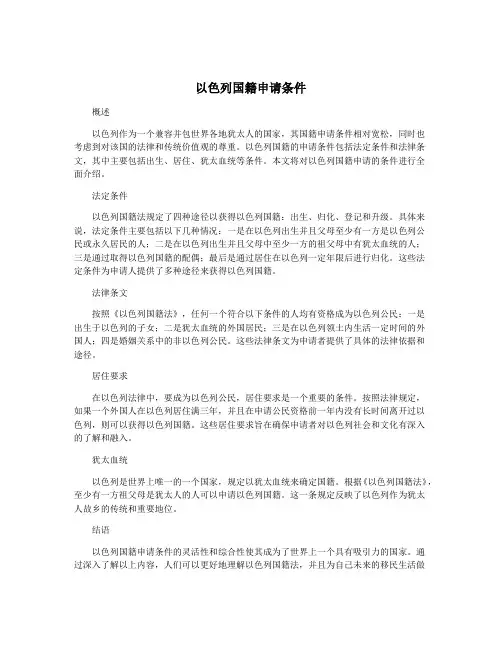 以色列国籍申请条件
