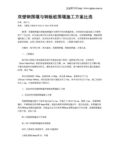 双壁钢围堰与钢板桩围堰施工方案比选