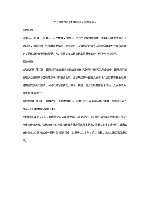 2015年12月1日时事新闻政治