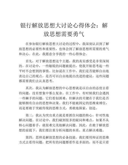银行解放思想大讨论心得体会：解放思想需要勇气