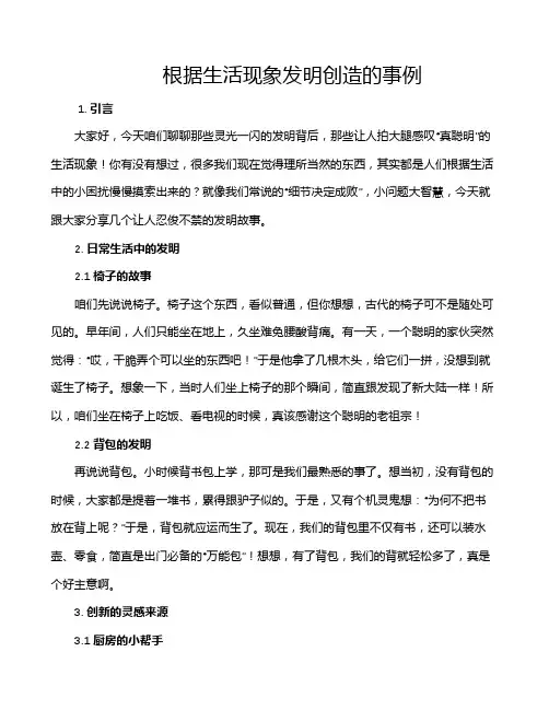 根据生活现象发明创造的事例