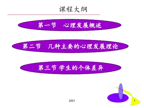 心理发展及个体差异PPT课件