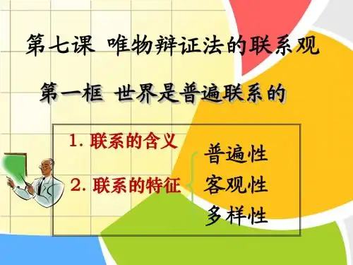 7.1第一框 世界是普遍联系的