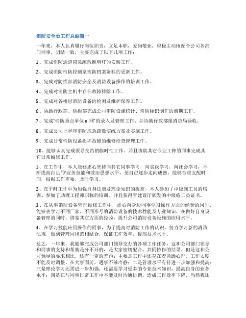 2023年消防安全员工作总结(大全4篇)
