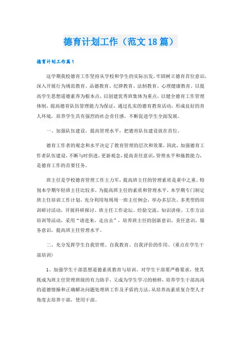 德育计划工作(范文18篇)