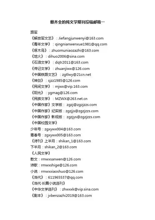 最齐全的纯文学期刊投稿邮箱一