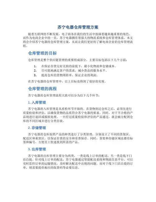 苏宁电器仓库管理方案