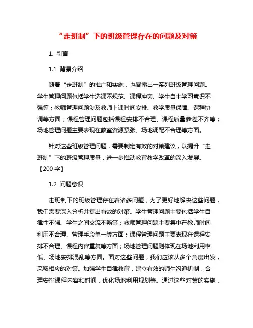 “走班制”下的班级管理存在的问题及对策