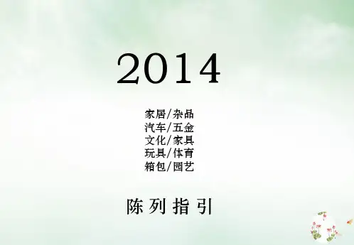 超市百货陈列手册(PPT79页)