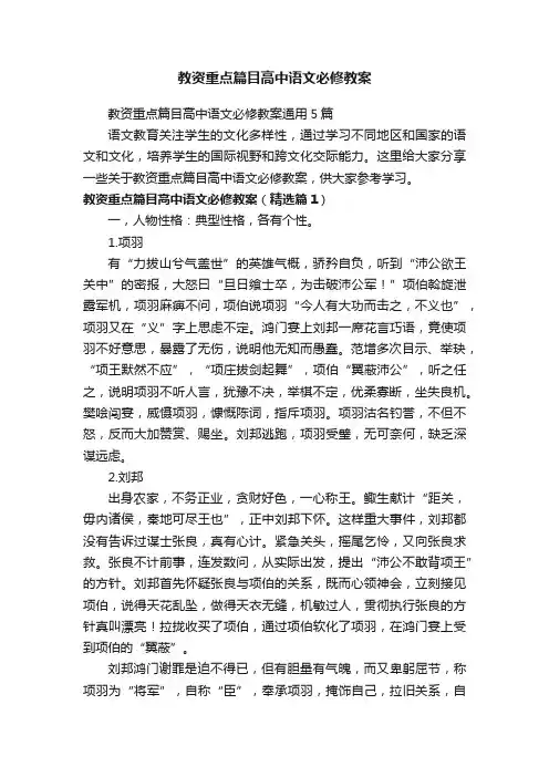 教资重点篇目高中语文必修教案通用5篇