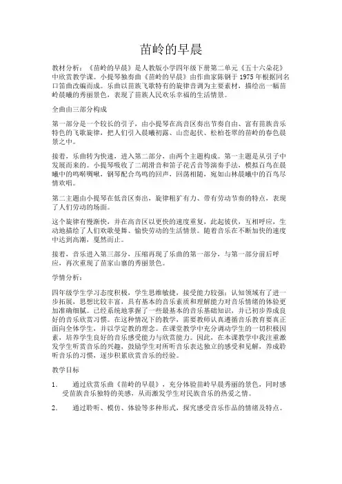 四年级下册音乐教案-2.2.1苗岭的早晨｜人教新课标