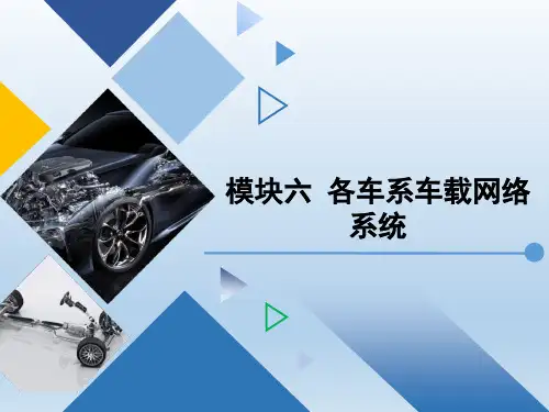 《汽车网络控制系统检修》模块六 各车系车载网络系统