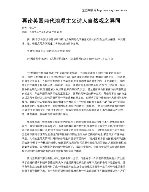 再论英国两代浪漫主义诗人自然观之异同