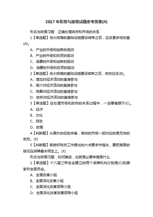 2017年形势与政策试题参考答案（4）