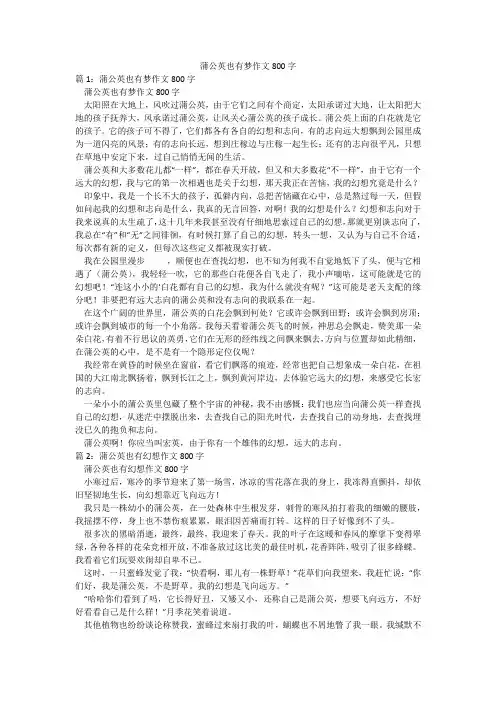 蒲公英也有梦作文800字
