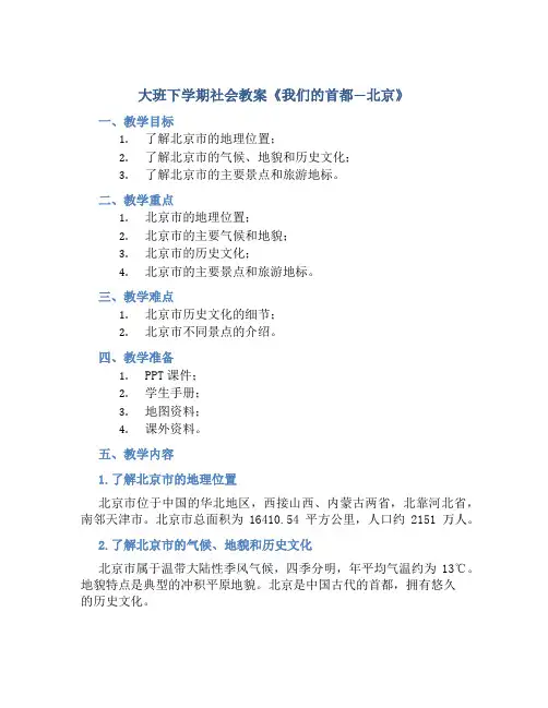 大班下学期社会教案《我们的首都—北京》