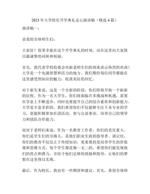 2023年大学校长开学典礼走心演讲稿(精选4篇)