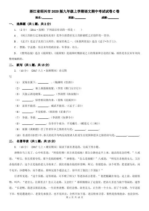 浙江省绍兴市2020版九年级上学期语文期中考试试卷C卷