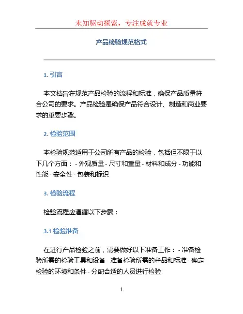 产品检验规范格式