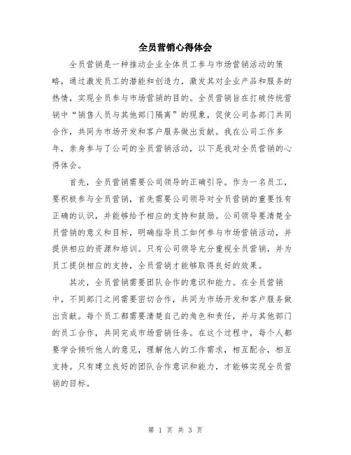 全员营销心得体会