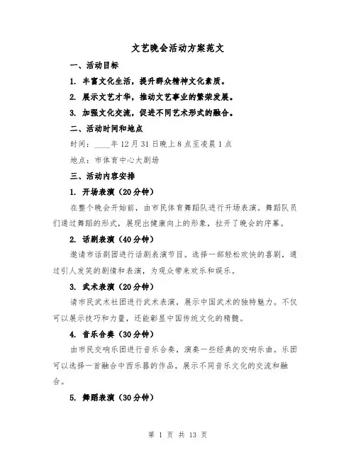 文艺晚会活动方案范文（五篇）