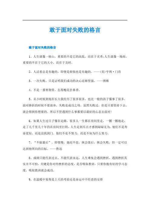 敢于面对失败的格言