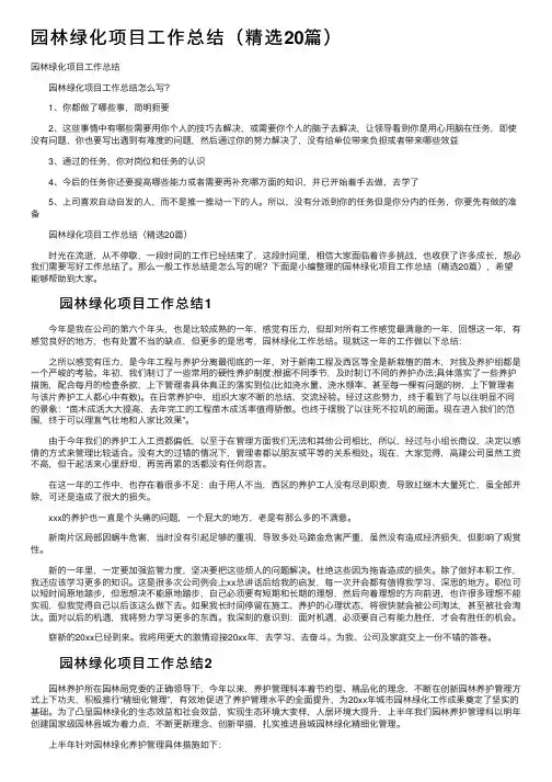 园林绿化项目工作总结（精选20篇）