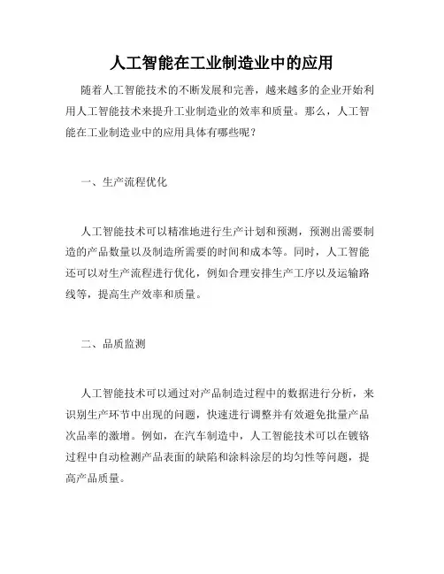 人工智能在工业制造业中的应用