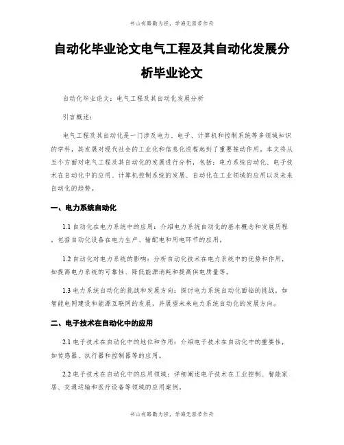 自动化毕业论文电气工程及其自动化发展分析毕业论文