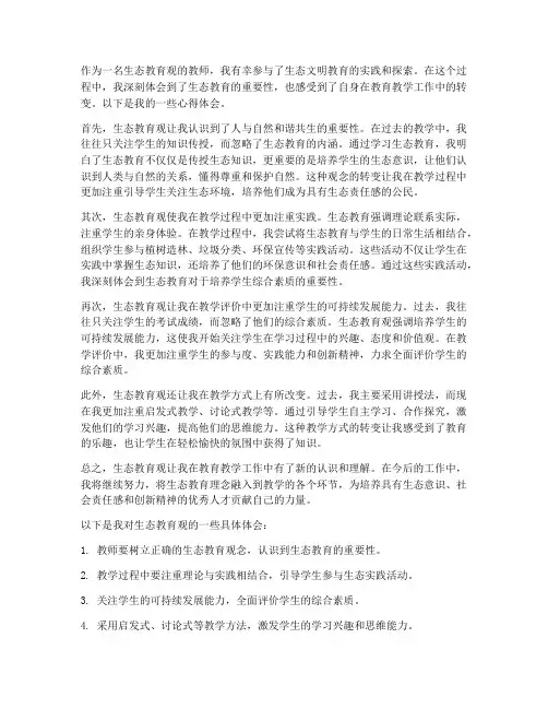生态教育观教师心得体会