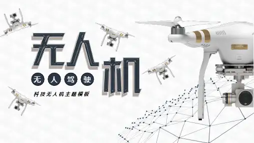 无人机主题宣传介绍  适用于无人机新品发布  营销策划  科技风PPT