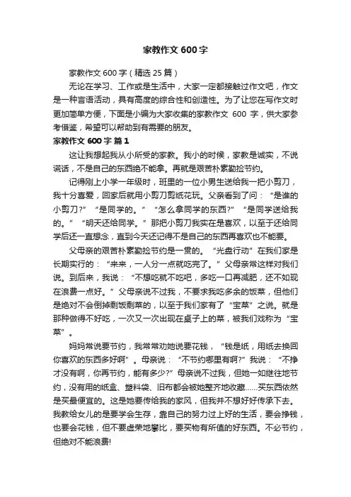 家教作文600字（精选25篇）