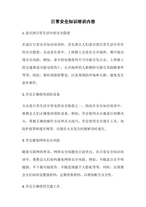日常安全知识培训内容