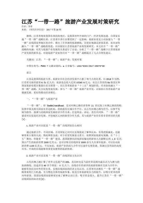 江苏“一带一路”旅游产业发展对策研究