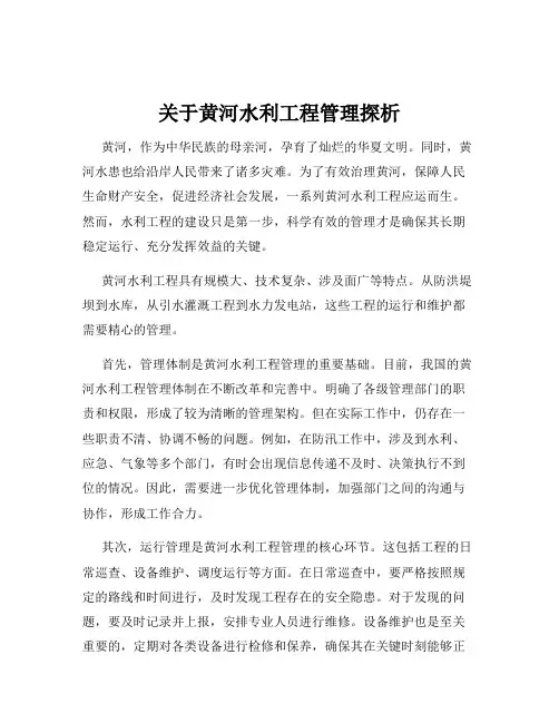 关于黄河水利工程管理探析