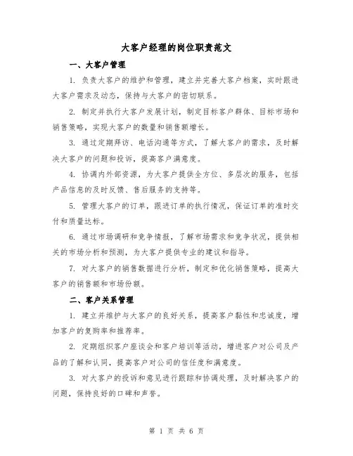 大客户经理的岗位职责范文（4篇）