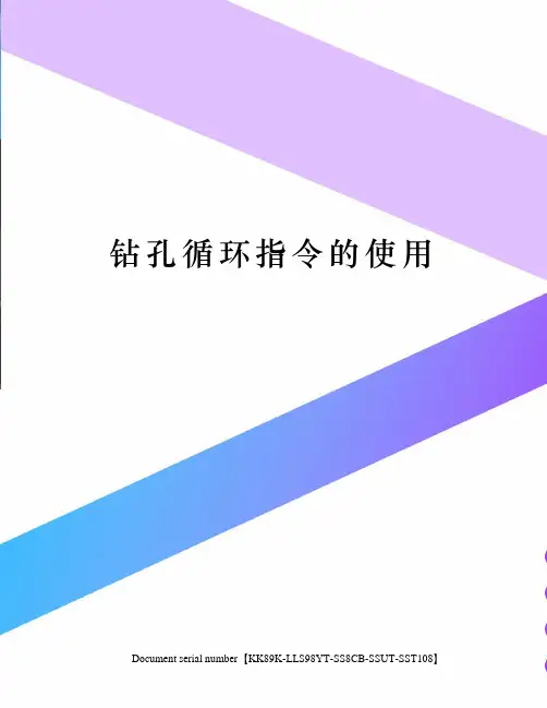 钻孔循环指令的使用