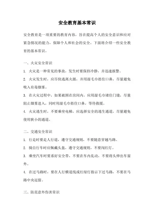 安全教育基本常识