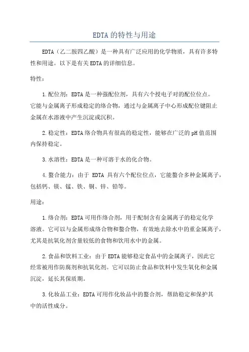 EDTA的特性与用途