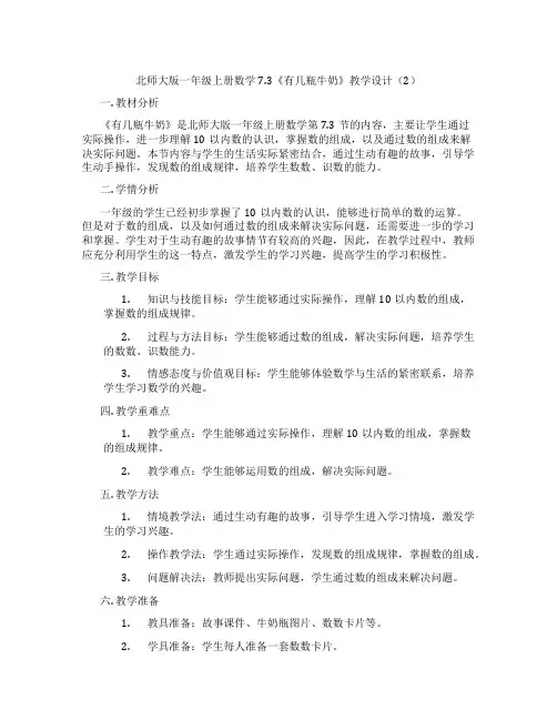 北师大版一年级上册数学7.3《有几瓶牛奶》教学设计(2)